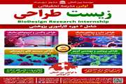 اولین مدرسه تحقیقاتی زیست طراحی برگزار می کند